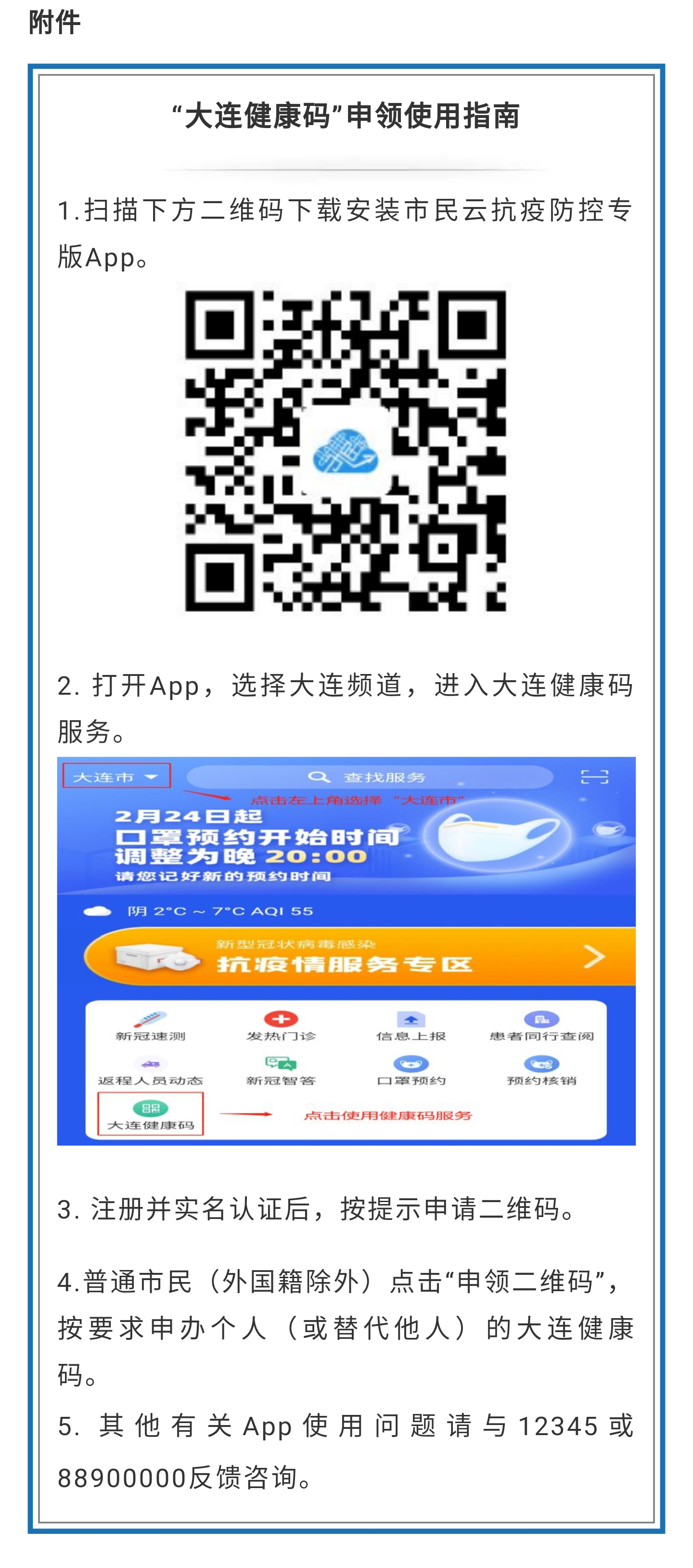 三,凭码通行 全市实行凭"大连健康码"亮码或扫码通行.